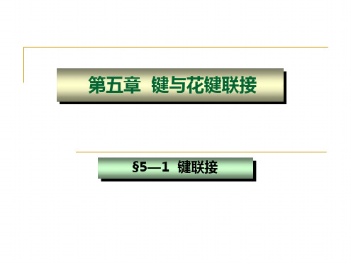 第五章键与花键