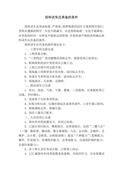 投料试车应具备的条件
