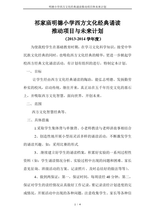 明德小学西方文化经典诵读推动项目和未来计划