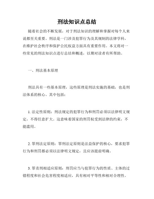 刑法知识点总结