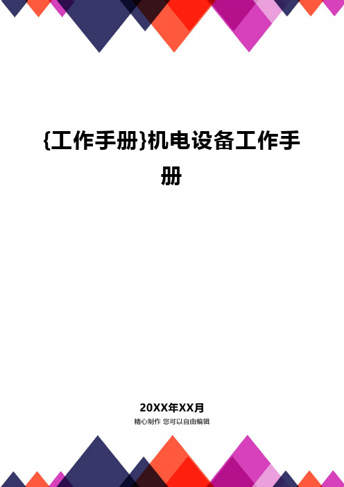 {工作手册}机电设备工作手册