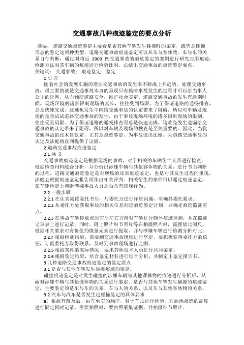 交通事故几种痕迹鉴定的要点分析