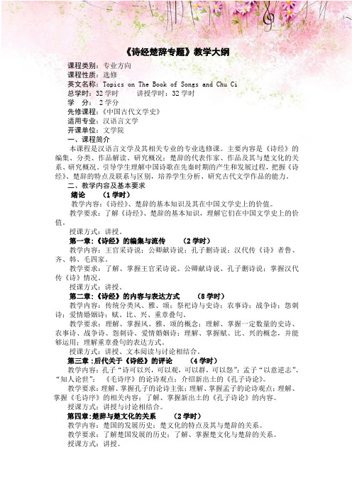 《诗经楚辞专题》教学大纲