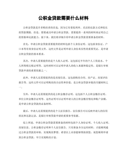 公积金贷款需要什么材料