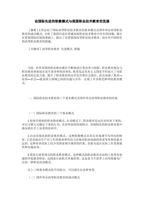 论国际先进的职教模式与我国职业技术教育的发展