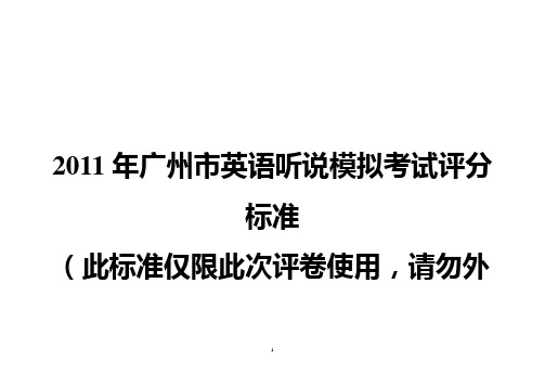听说考试评分标准