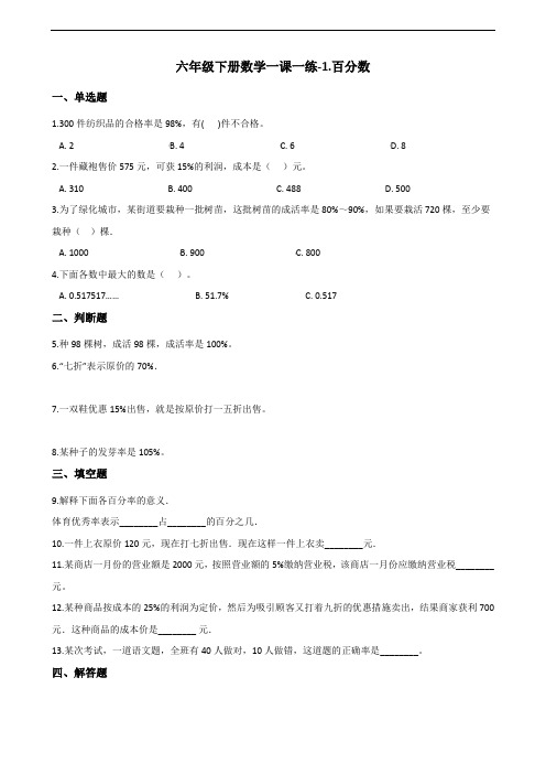 六年级下册数学一课一练-1.百分数 西师大版(2014秋)(含答案)