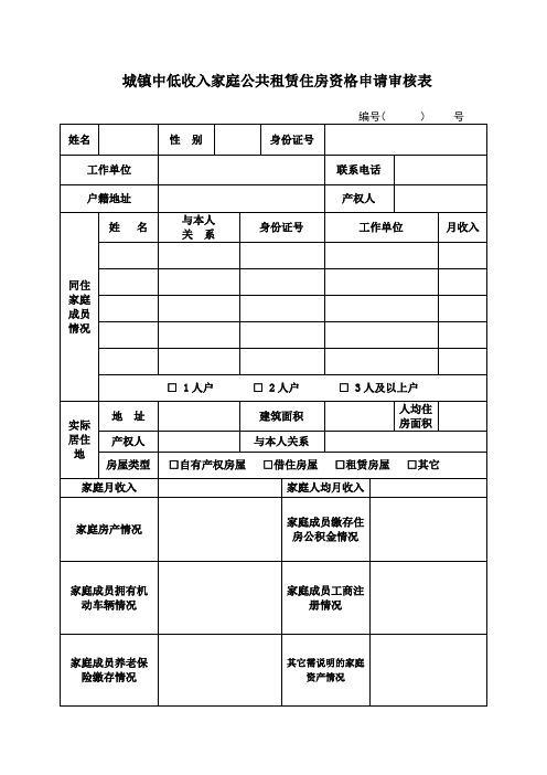 城镇中低收入家庭公共租赁住房资格申请审核表
