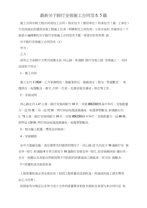 最新关于路灯安装施工合同范本5篇