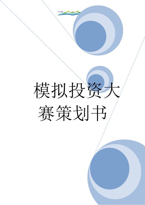 模拟投资大赛策划书.doc