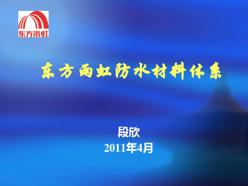 东方雨虹防水材料体系-duan