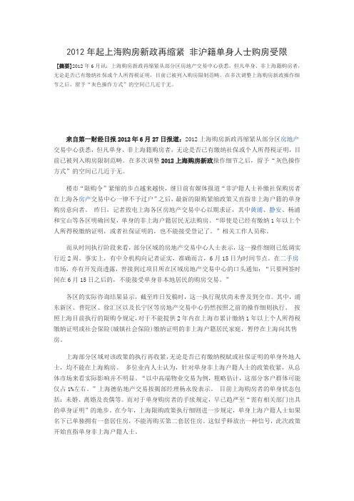 2012年起上海购房新政再缩紧 非沪籍单身人士购房受限