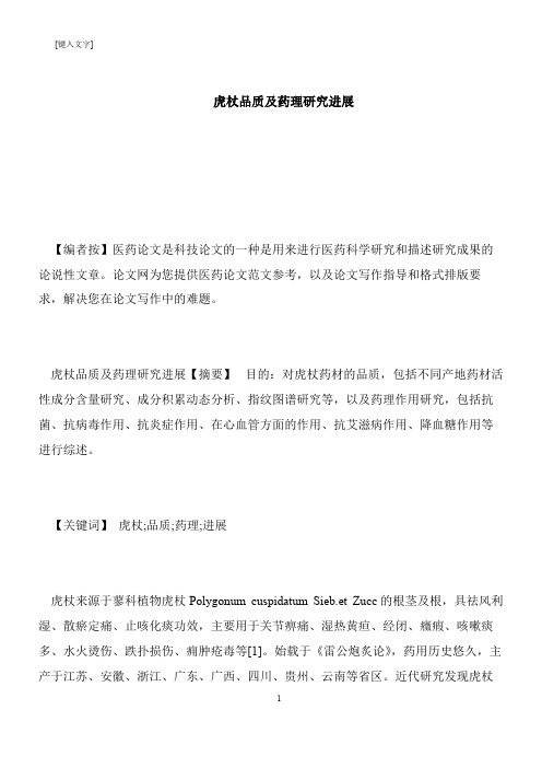 【推荐下载】虎杖品质及药理研究进展