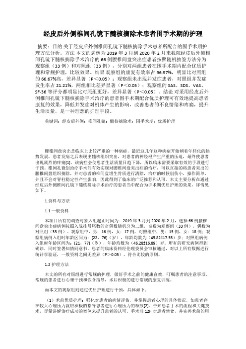 经皮后外侧椎间孔镜下髓核摘除术患者围手术期的护理