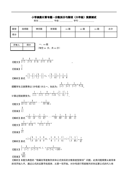 小学奥数计算专题--分数拆分与裂项(六年级)竞赛测试.doc