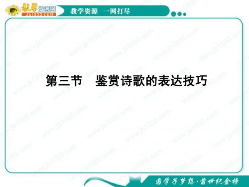 2012高考语文一轮复习课件(新课标)：鉴赏诗歌的表达技巧