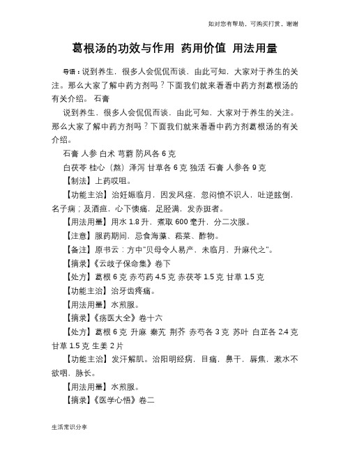 葛根汤的功效与作用 药用价值 用法用量