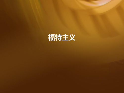 福特主义 (1)