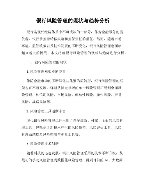 银行风险管理的现状与趋势分析