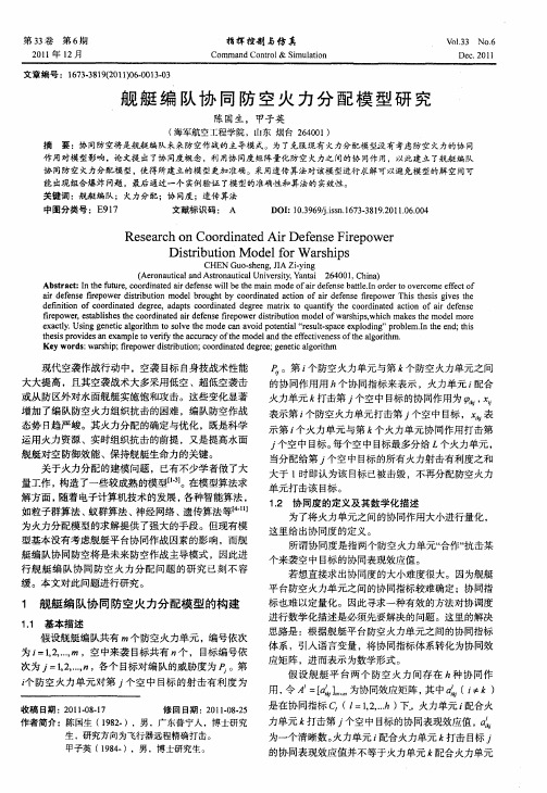 舰艇编队协同防空火力分配模型研究