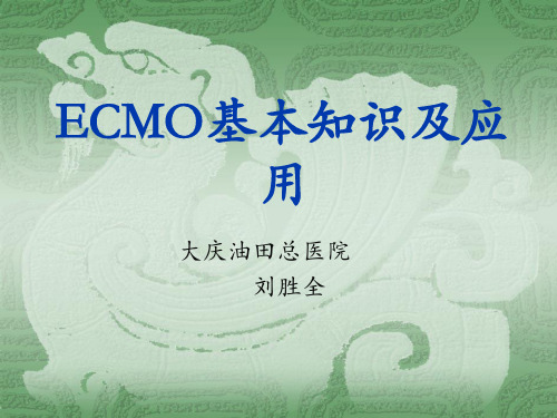 ecmo介绍及应用 周三科会
