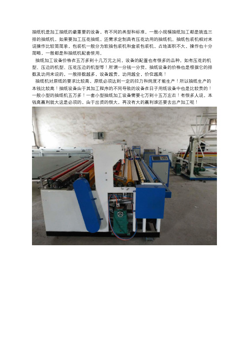 加工抽纸的都需要哪些设备价格多少钱
