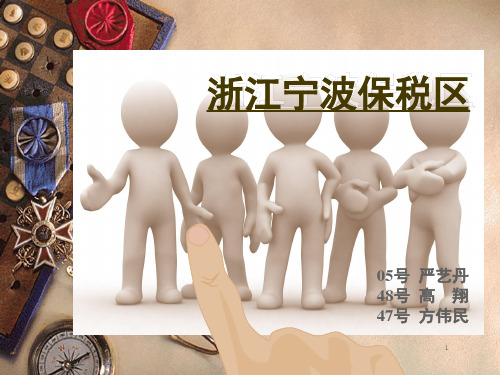 浙江宁波保税区介绍