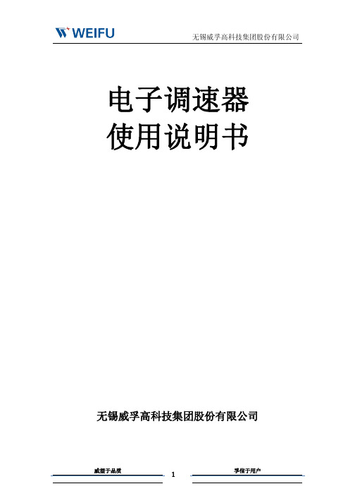 电子调速器使用维护说明书V1 1-2016-1-7