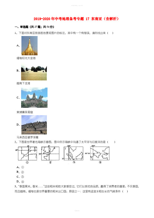 2019-2020年中考地理备考专题 17 东南亚(含解析)