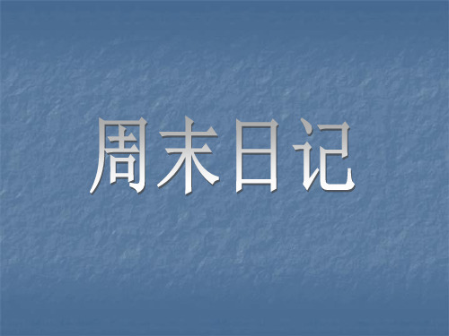 五年级上册美术课件-第5课《周末日记》3_湘美版 (共11张PPT)