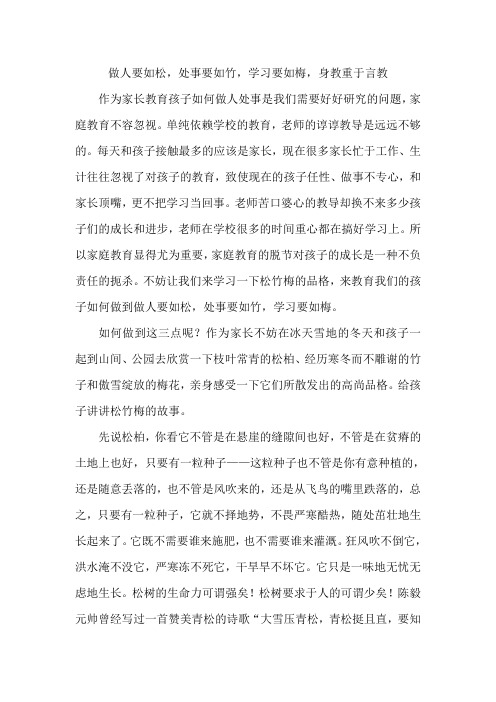 做人要如松,做事要如竹,学习要如梅,身教重于言教。