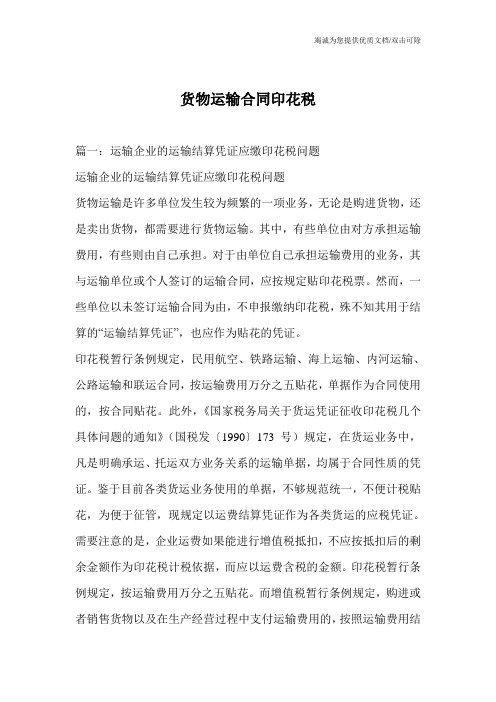 货物运输合同印花税