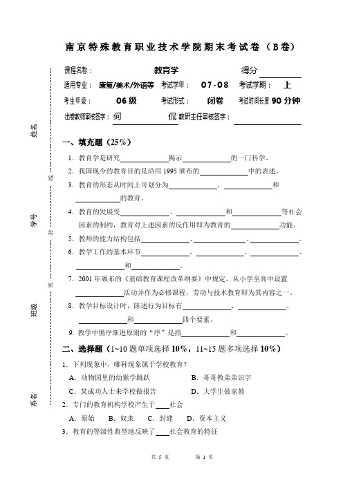 南京特殊教育职业技术学院期末考试卷(B卷)