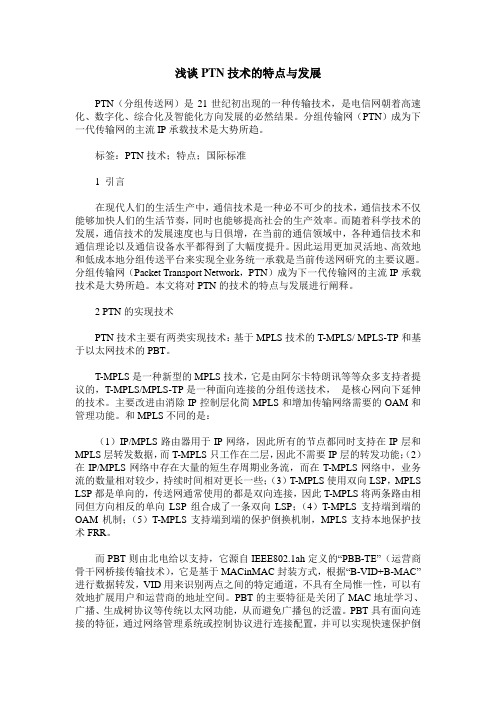 浅谈PTN技术的特点与发展