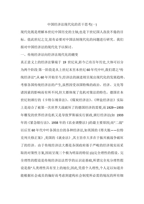 中国经济法现代化的若干思考(一)