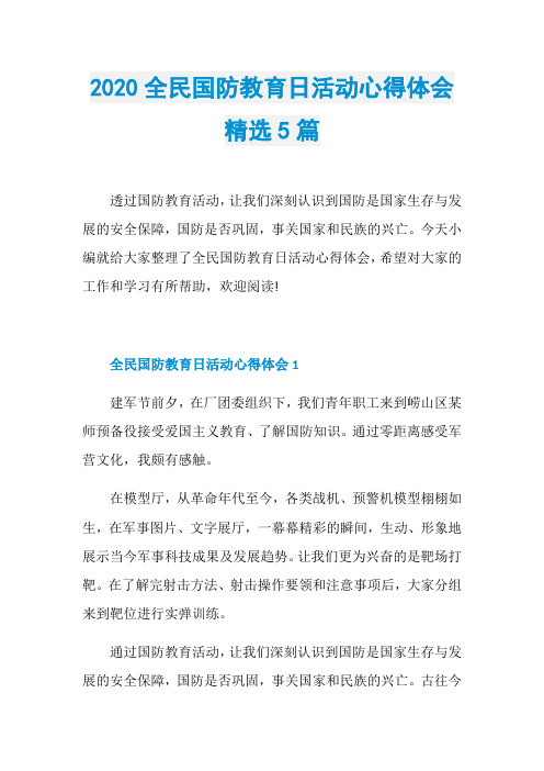 2020全民国防教育日活动心得体会精选5篇