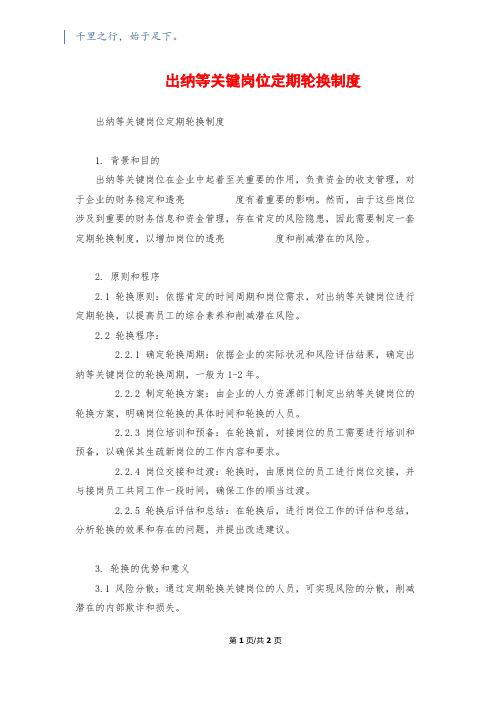 出纳等关键岗位定期轮换制度