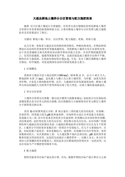 大通县耕地土壤养分分区管理与配方施肥效果