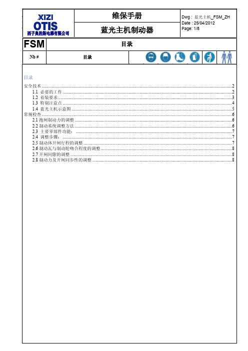 蓝光 主机制动器维保手册