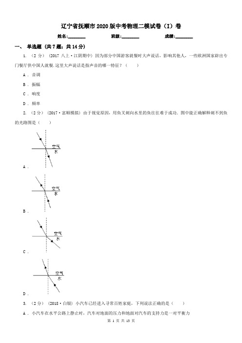 辽宁省抚顺市2020版中考物理二模试卷(I)卷