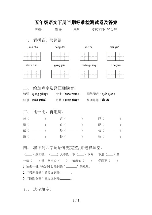 五年级语文下册半期标准检测试卷及答案