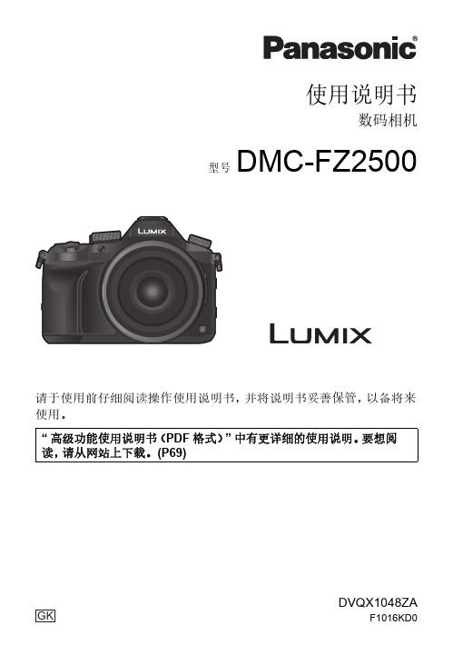 松下 数码相机 DMC-FZ2500 使用说明书