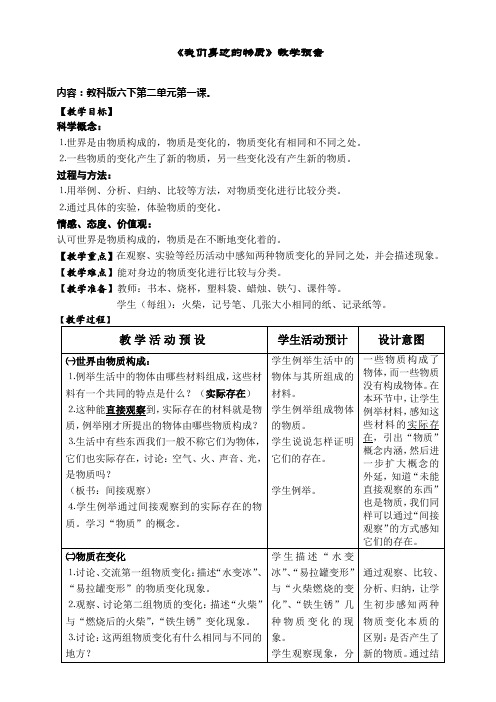 六年级下册科学教案-2.1 我们身边的物质｜ 教科版 (7)
