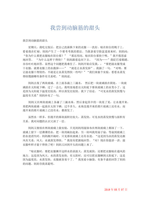 小学说明文 我尝到动脑筋的甜头-精品