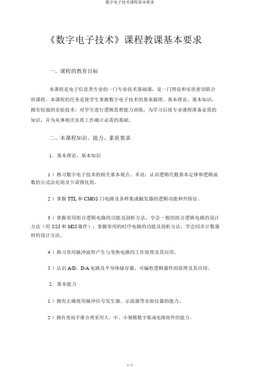 数字电子技术课程基本要求