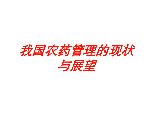 我国农药管理的现状与展望培训课件