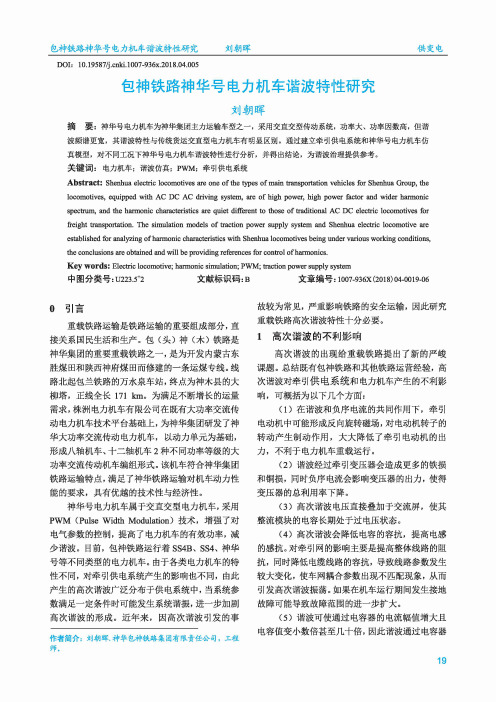 包神铁路神华号电力机车谐波特性研究
