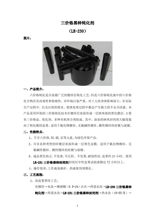 LR-230三价铬黑锌钝化剂