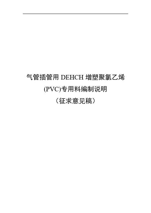 气管插管用DEHCH增塑聚氯乙烯(PVC)专用料-中国生物医学工程学会