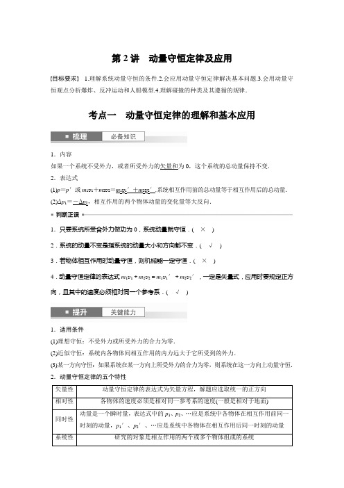 2024届高考一轮复习物理教案(新教材人教版浙江专用)：动量守恒定律及应用